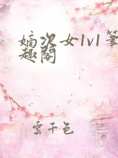 嫡次女1v1笔趣阁