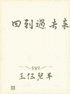 回到过去来爱你