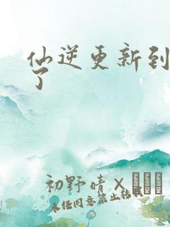 仙逆更新到75了