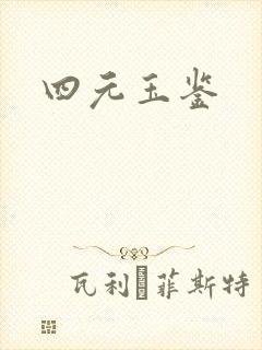 四元玉鉴