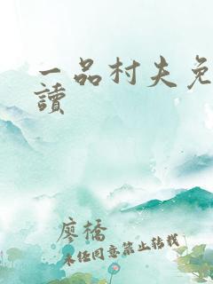 一品村夫免费阅读