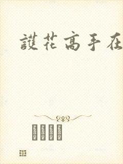 护花高手在江湖