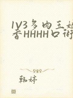 1V3多肉玉娇香HHHH口术