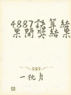4887铁算结果开奖结果小说噢