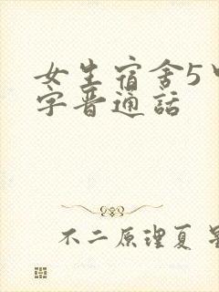 女生宿舍5中汉字晋通话