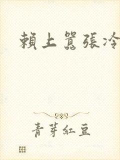 赖上嚣张冷殿下