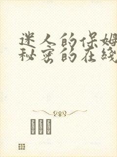 迷人的保姆触摸秘密的在线观看