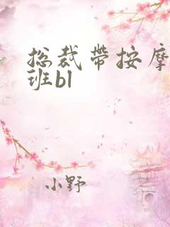 总裁带按摩器上班bl