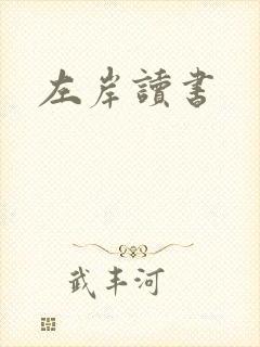 左岸读书