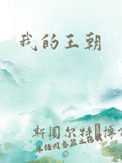 我的王朝