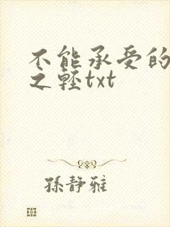 不能承受的生命之轻txt