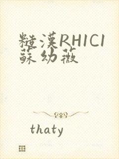 糙汉RH1C1苏幼薇