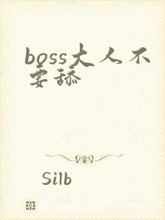 boss大人不要舔