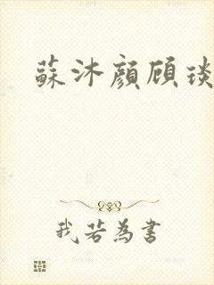 苏沐颜顾琰小说