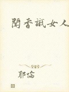闻香识女人黑岩