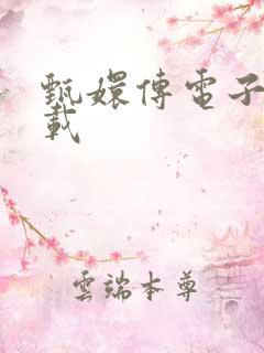 甄嬛传电子书下载