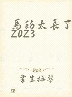 马的太长了疼zZ0Z3
