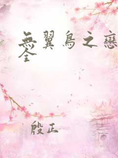 无翼鸟之恋母大全
