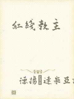 红线教主