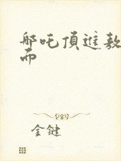 哪吒顶进敖丙里面