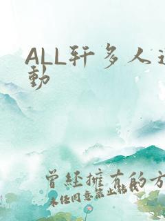 ALL轩多人运动
