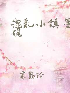 混乱小镇 墨池砚