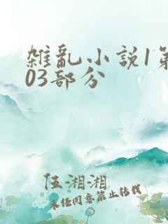 杂乱小说1第403部分