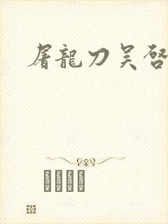 屠龙刀吴启华版