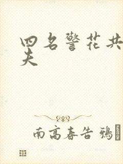 四名警花共侍一夫