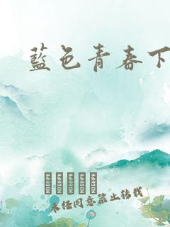 蓝色青春下载