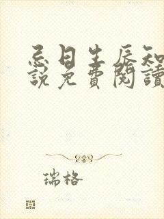 忌日生辰知乎小说免费阅读