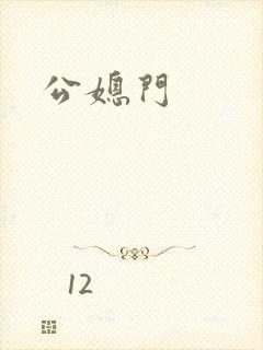 公媳门