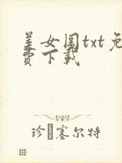 美女图txt免费下载