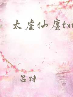 太虚仙尘txt