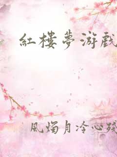 红楼梦游戏下载