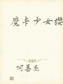 魔卡少女樱小说