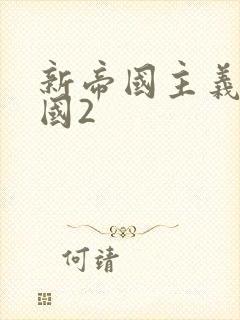 新帝国主义在中国2