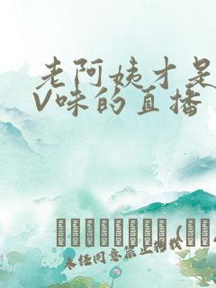 老阿姨才是最有V味的直播