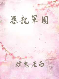 恶龙军团