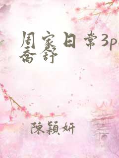 周家日常3pH乔舒