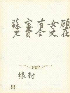 苏家有女顾君杳免费全文在线阅读