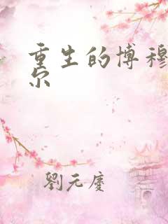 重生的博穆博果尔