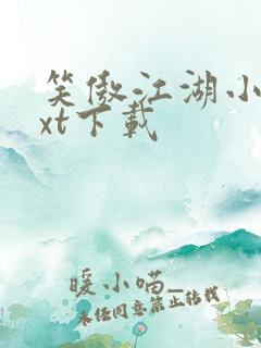 笑傲江湖小说txt下载