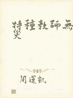 特种教师无妄虫灾