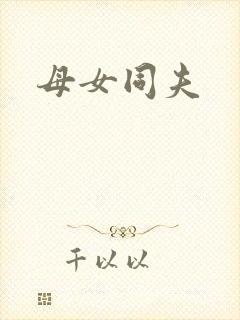 母女同夫