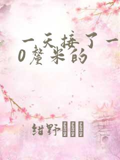 一天接了一个30厘米的