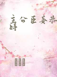 主公臣妾恭候多时