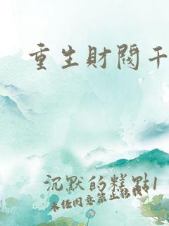 重生财阀千金