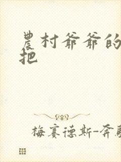 农村爷爷的大几把