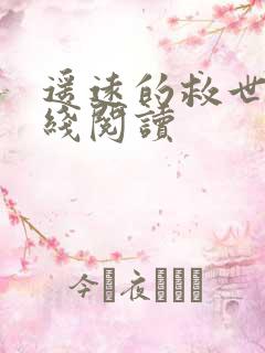 遥远的救世主在线阅读